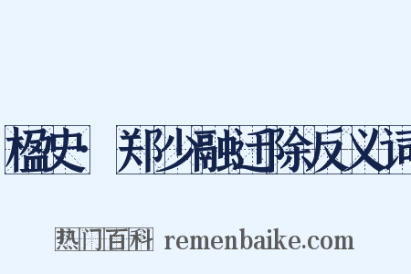 楹史·郑少融迁除反义词是什么意思的图片